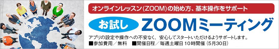 お試しZOOMミーティング