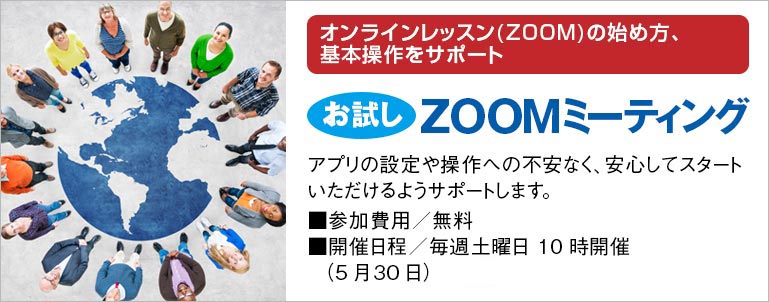 お試しZOOMミーティング