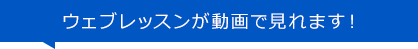 ウェブレッスンが動画で見れます！