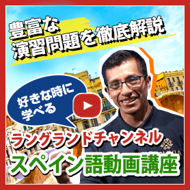 ラングランドチャンネルスペイン語動画講座