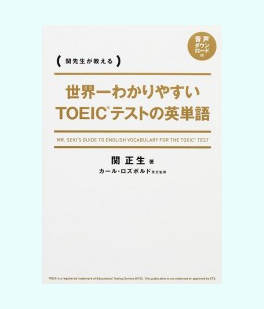 世界一わかりやすい　TOEICテストの英単語（関　正生 著）