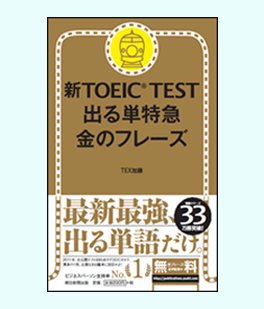 新TOEIC TEST 出る単特急　金のフレーズ（TEX 加藤 著）