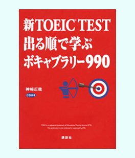 新TOEIC　TEST　出る順で学ぶ　ボキャブラリー990（神崎 正哉著）