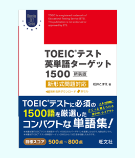 新TOEICテスト英単語ターゲット1500（松井 こずえ 著）