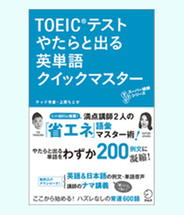 TOEICテスト やたらと出る英単語 クイックマスター（テッド寺倉、上原 ちとせ 著）