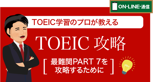 TOEIC学習のプロが教えるTOEIC 攻略[最難関PART7を攻略するために]