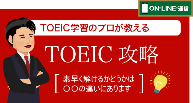 TOEICを無駄なく効率的に解くために必要な〇〇