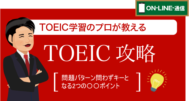 TOEIC学習法 問題パターンを問わず重大なポイント2つ