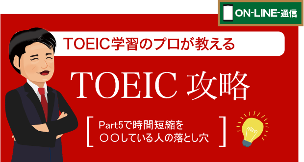 TOEIC Part5はスコアのよりどころです