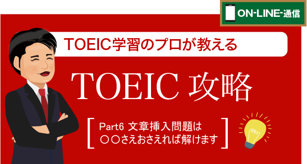 TOEIC Part6 文章挿入問題を捨ててる人に教えたい着眼点