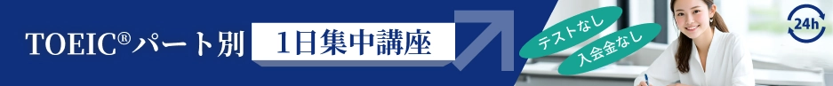 TOEIC®パート別１日集中講座