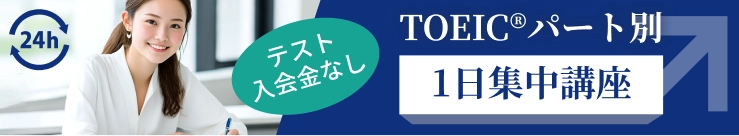 TOEIC®パート別１日集中講座