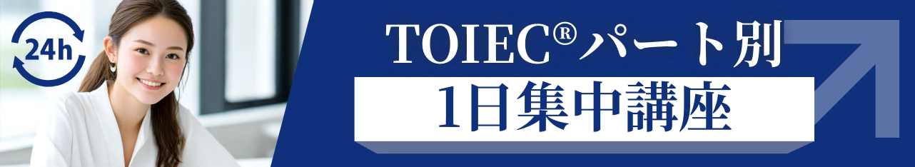 TOEIC®直前対策１日集中講座
