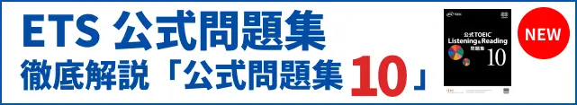 ETS公式問題集10 徹底解説