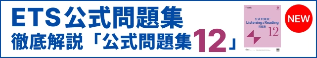 ETS公式問題集12 徹底解説