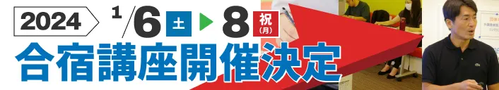 TOEIC®直前対策講座 合宿編 - 3日間の超集中合宿