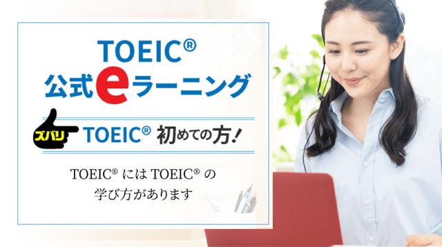 TOEIC®公式eラーニング