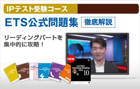 IPテスト受験コース ETS公式問題集「徹底解説」