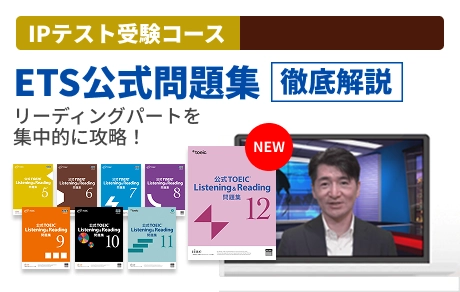 IPテスト受験コース ETS公式問題集「徹底解説」