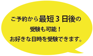 最短3日