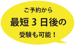 最短3日