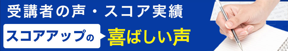 TOEIC 講座受講者の声