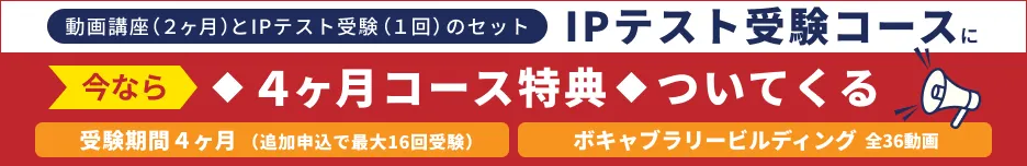 TOEIC®IPテスト受験コース