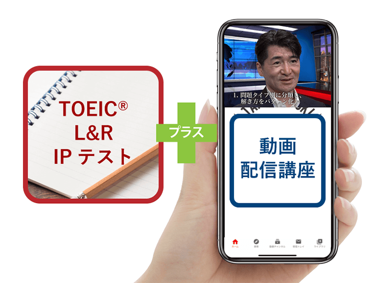 TOEIC®L&R IPテスト＋動画配信講座