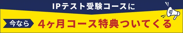 ４か月コース特典