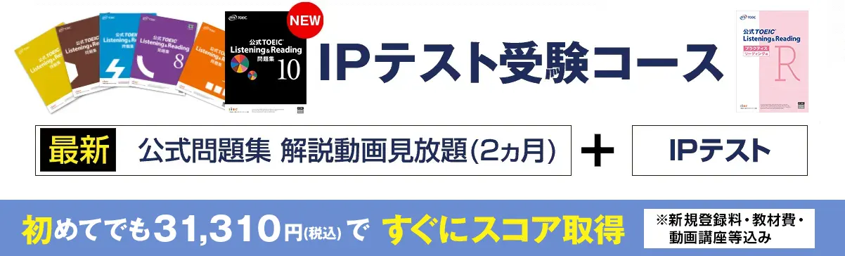 IPテスト受験コース