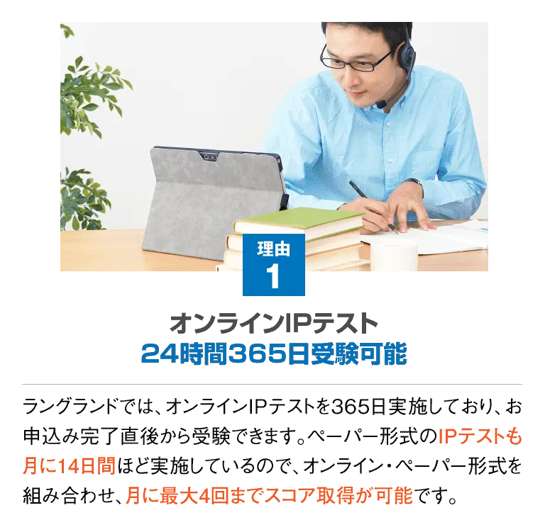 理由１ オンラインIPテスト 24時間365日受験可能