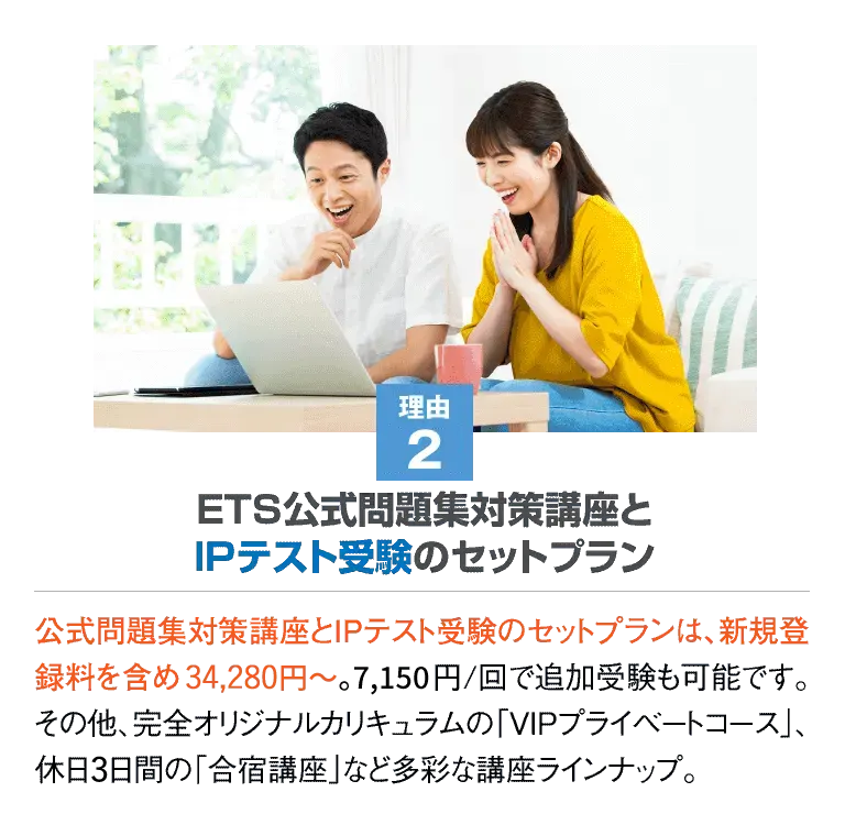 理由２ ETS公式問題集対策講座とIPテスト受験のセットプラン