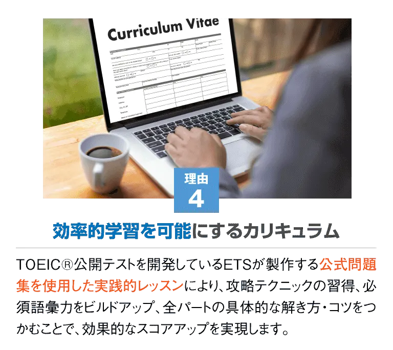 理由４ 効率的学習を可能にするカリキュラム