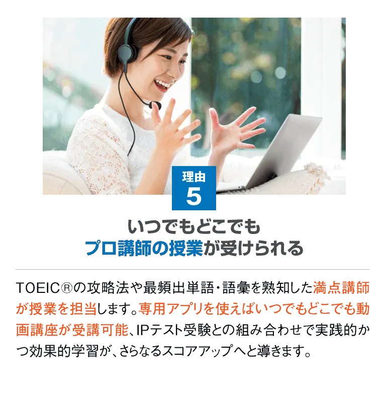 理由５ いつでもどこでもプロ講師の授業が受けられる