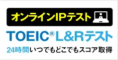 TOEIC®IPテストオンライン受験