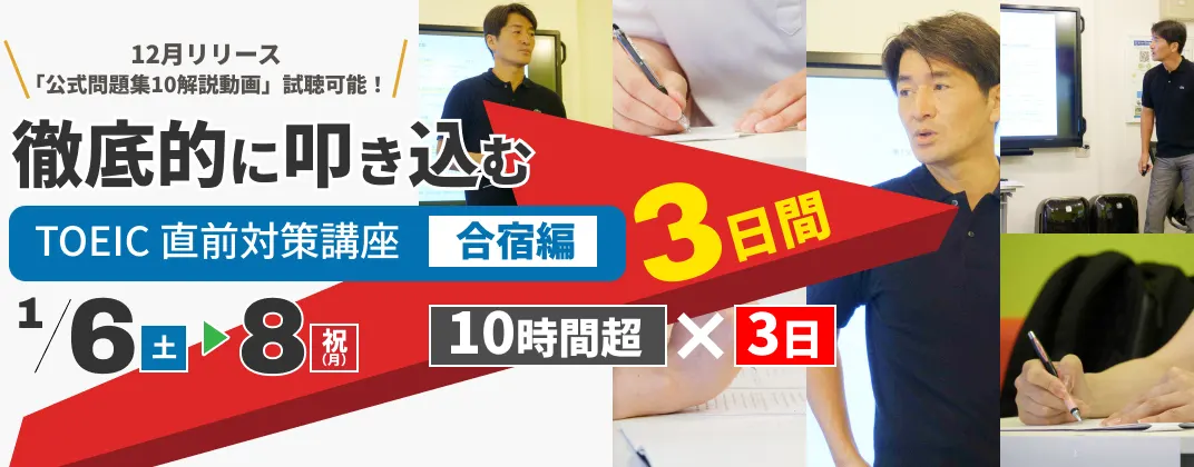 TOEIC 直前対策講座 合宿編