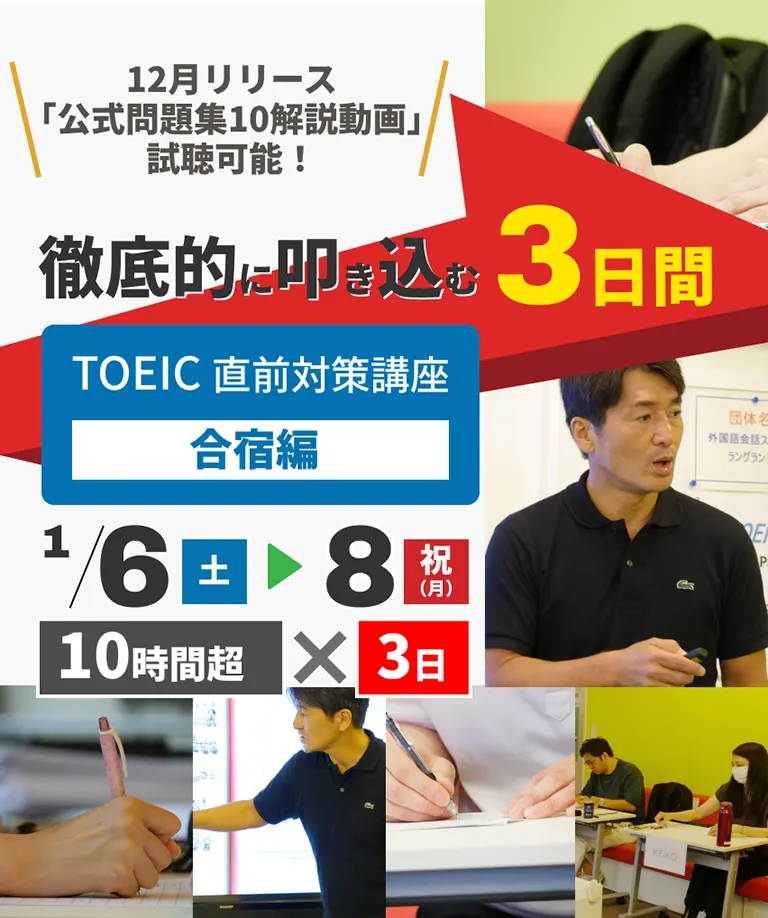 TOEIC 直前対策講座 合宿編
