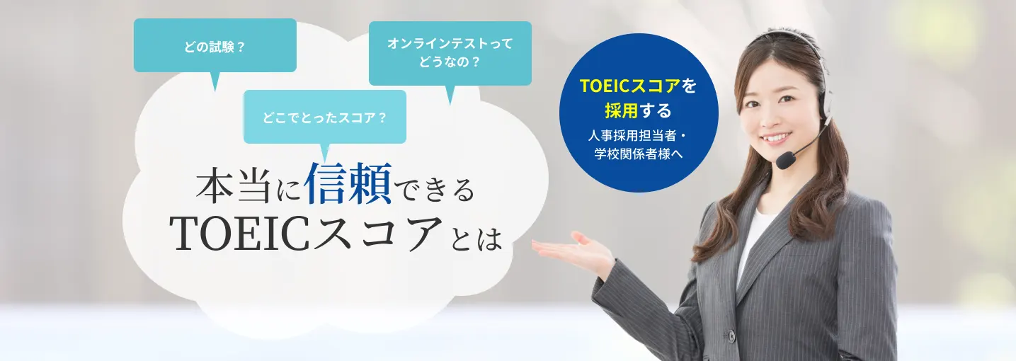 本当に信頼できるTOEICスコアとは