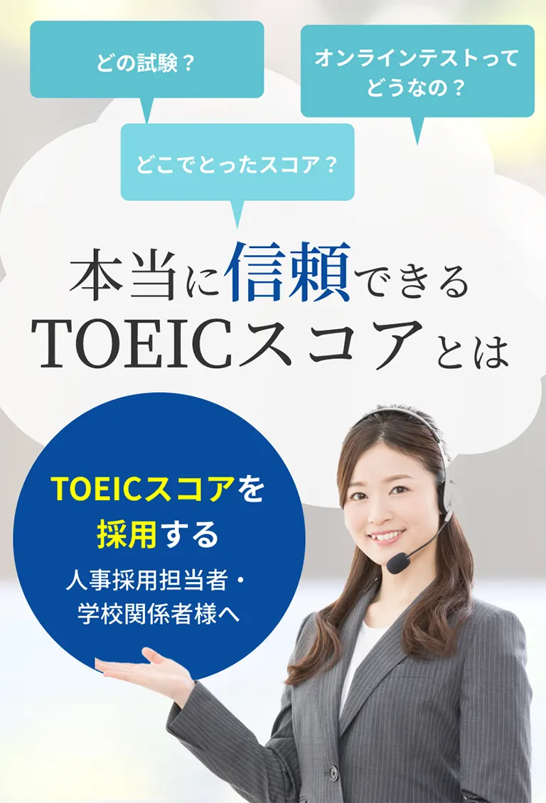 本当に信頼できるTOEICスコアとは