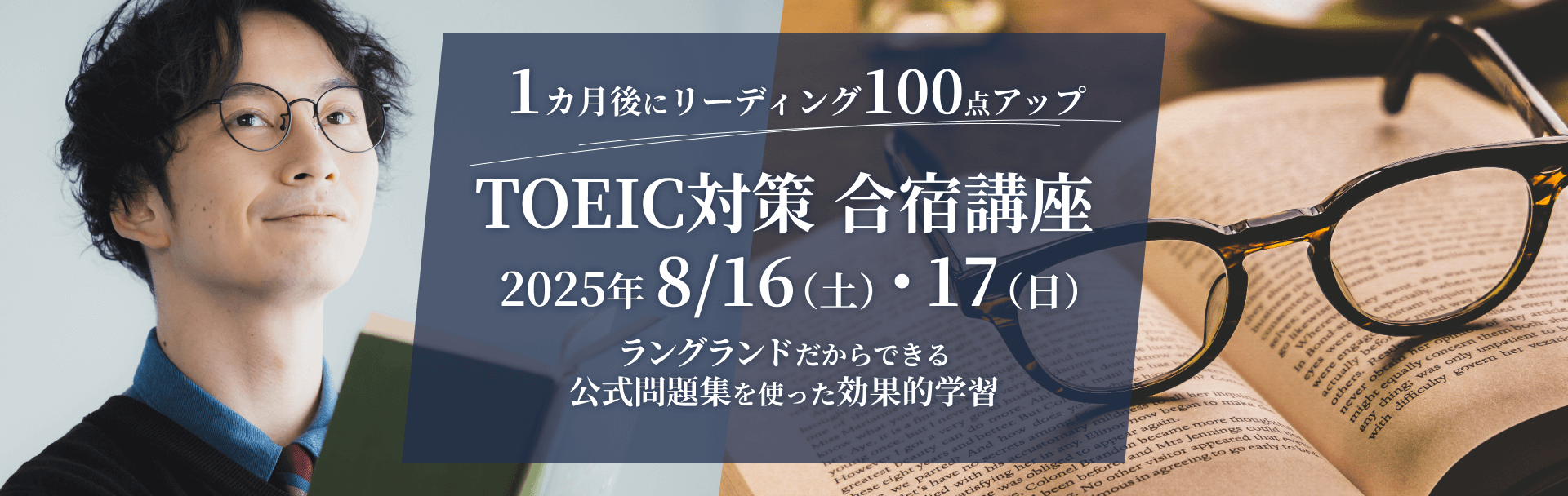 TOEIC 直前対策講座 合宿編