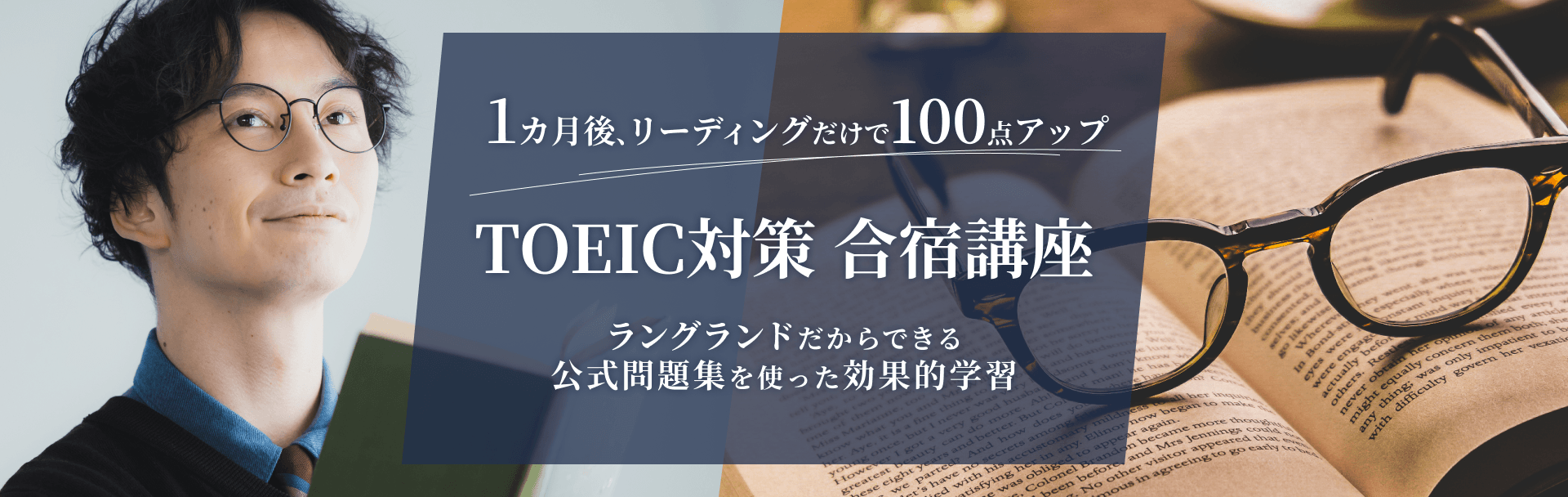 TOEIC 直前対策講座 合宿編
