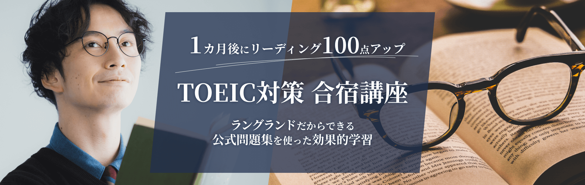 TOEIC 直前対策講座 合宿編
