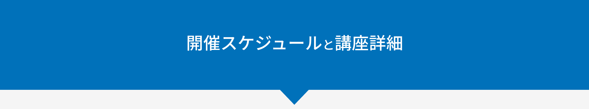 開催スケジュールと講座詳細