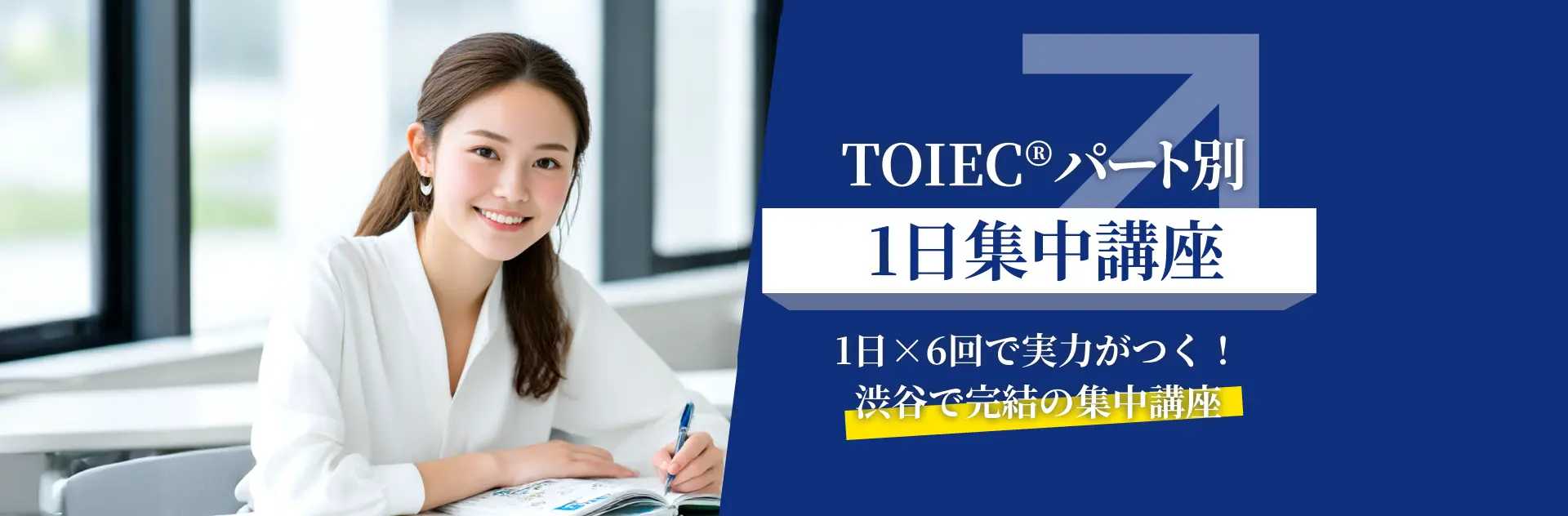 TOEICパート別1日集中講座