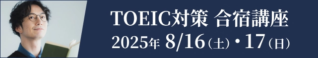 TOEIC®直前対策講座 合宿編