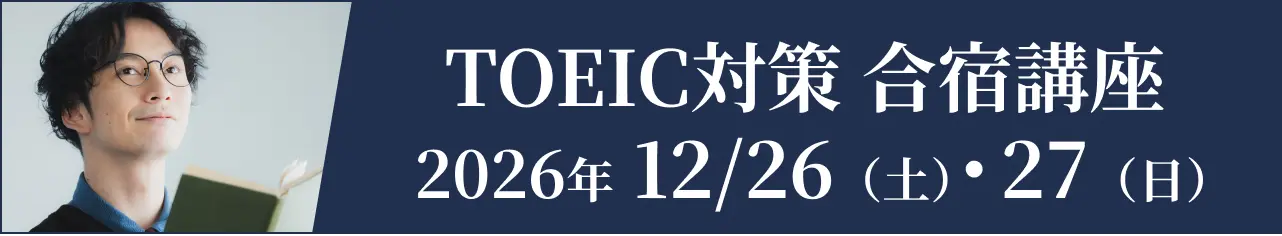 TOEIC&reg;直前対策講座 合宿編