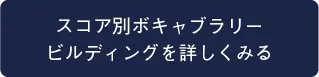 スコア別ボキャブラリービルディングを詳しくみる