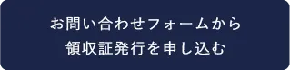 お問い合わせフォームから領収証発行を申し込む