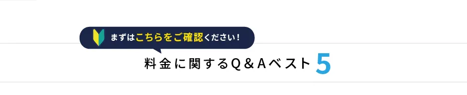 料金に関するQ&Aベスト5