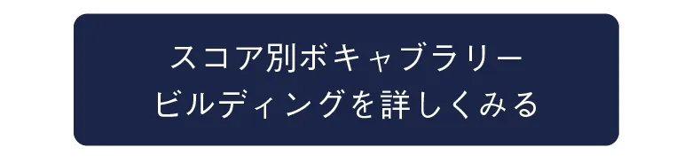 スコア別ボキャブラリービルディングを詳しくみる